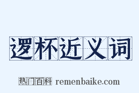 逻杯近义词是什么意思的图片